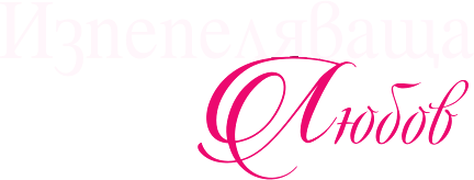 Изпепеляваша любов